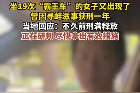 坐19次“霸王车”的女子又出现了 曾因寻衅滋事获刑一年 当地回应：不久前刑满释放 正在研判，尽快拿出有效措施视频封面