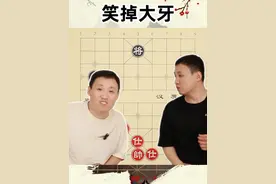 这种和棋方法 简直奇耻大辱 必胜棋局 无奈和棋 #象棋 #象棋残局