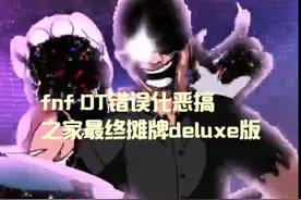 （免费素材）fnf最终摊牌 #fnf #错误化恶搞之家 #最终摊牌