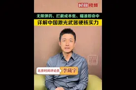 无限弹药＋拦截成本低＋瞄准即命中：详解中国激光武器硬核实力！#主播说新闻视频封面