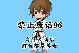 第96集|为什么酒店前台都是美女 #涨知识 #省流侠 #科普一下视频封面