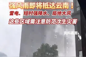 强风雨即将抵达云南 ！需注意防范次生灾害