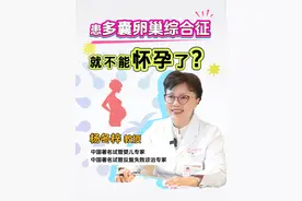 如果你发现自己存在月经失调、脱发、黑棘皮症等症状，就要警惕自己可能得了多囊卵巢综合征！但这意味着再也不能生育了吗？快来听听医生怎么说！#多囊卵巢综合征 #女性 #生育 #医学科普视频封面