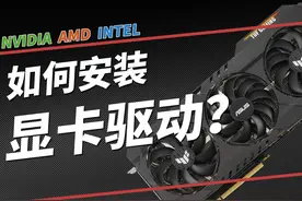 听说你不会安装显卡驱动？教程来了 看完还不会的话