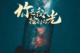 《你是我捡到的光》完整版 ——你是我捡到的光视频封面