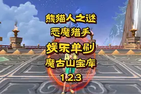 魔兽世界：幻彩新生熊猫人，恶魔猎手娱乐单刷魔古山宝库一区！