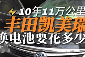 丰田凯美瑞混动电池能用多久？换电池要花多少？ #凯美瑞双擎
