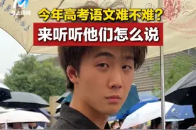 今年高考语文难不难？来听听他们怎么说#高考 #高考语文 （记者：赵婷 编辑：曹超 校对：张丽娟 审核：申敬 审签：王小明）视频封面