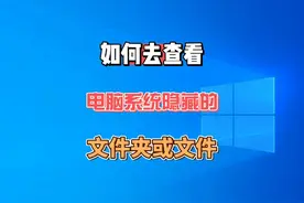 如何查看电脑隐藏的文件或文件夹 #电脑知识 #电脑小技巧视频封面