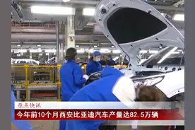 今年前10个月西安比亚迪汽车产量达82.5万辆#你好我的城视频封面