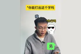 我能打出这个字“叧”，救救我，这根本学不完呀 #内容过于真实 #生僻字 #这个字这么读 #手机打字 #中国文字博大精深视频封面