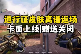 【无畏契约】离谱至极！通行证皮肤竟然以这种方式返场，