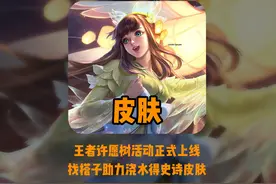 史诗皮肤全民皆有！王者许愿树活动正式上线，史诗皮肤17选1！