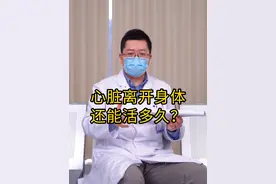 心脏离开身体后还能活多久#心脏 #移植 #手术视频封面