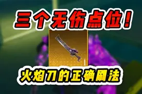 刷火焰刀老是成盒？学会这几招，让你无伤拿下维列！