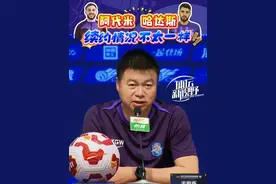#天津津门虎  主教练#于根伟  谈阿代米和哈达斯续约问题：情况不太一样。#足球  #中超视频封面