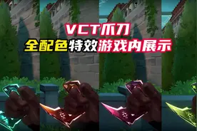 VCT爪刀全配色实机演示 #无畏契约 #情报马 #电子竞技 #游戏
