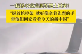 一起接43位志愿军烈士回家！执行迎接志愿军烈士遗骸回国任务的礼兵说，握着棺椁架就好像牵着先烈的手，带他们回家看看今天的新中国。视频封面
