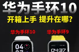 华为手环10开箱上手！对比手环9提升在哪？视频封面