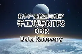 【Winhex】手工填写恢复NTFS DBR #技能大赛国赛视频封面