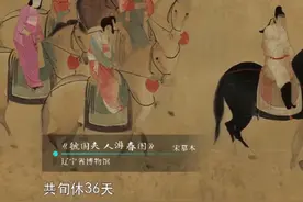 长安的“公务员”如何放假？唐朝永徽三年，官员的假日由汉代的五日一休沐改为十日一休沐，俗称“旬休”。唐朝一年中共旬休36天，另含节假日47天，五月田假15天，九月授衣假15天。（央视频号：CCTV纪录）视频封面
