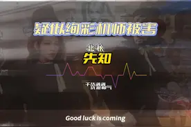 网友发现绚彩机师凶手 #和平绚彩机师被删了吗