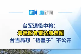 “2·14”恶性撞船事件发生后，台湾海巡部门称海巡舰艇当天未配备密录器没有录像，引发巨大争议。台军退役中将帅化民表示，谁撞谁，军方的雷达航迹图一摊开来，就能查出真相。视频封面