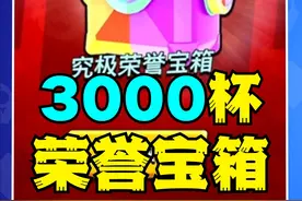 【流浪者】赛季结算3000杯荣誉宝箱！到底能出什么？#荒野乱斗 #荒野乱斗流浪者