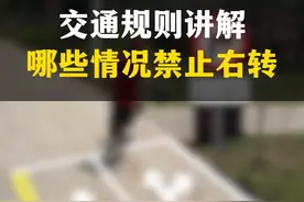 哪些情况禁止右转？一次也来给大家讲清楚 #新手上路 #交通规则 #每天一个用车知识 #右转弯