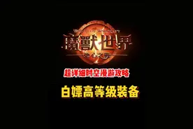 超详细时空漫游攻略！白嫖高等级装备！#魔兽世界勇士集结#魔兽世界#网易大神#我比你们多一个世界#魔兽世界地心之战正式上线视频封面