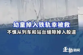 幼童掉入铁轨幸被救，官方通报：列车停靠期间，儿童自行走出车厢#幼童掉入铁轨被救 #危险瞬间 #救人瞬间视频封面
