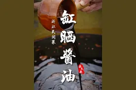 手工缸晒180天以上的酱油才称得上好酱油！ #美食推荐官 #缸晒酱油 #古法酿造酱油 #传统手工艺 #老味道视频封面