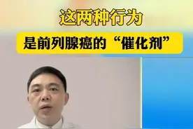 这两种行为是前列腺癌的“催化剂” 视频封面