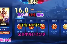 巅峰1842，花木兰对线貂蝉，打出16.0评分，打法思路分享视频封面