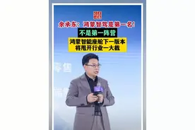 余承东：鸿蒙智驾是第一名！不是第一阵营，鸿蒙智能座舱下一版本将甩开行业一大截#余承东 #鸿蒙智驾 #华为汽车视频封面