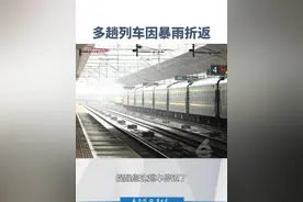 连发30天暴雨预警！多地列车停运或折返，网传“火车票全网免费退”？铁路12306提示：千万别信！旅客需按规定退票退费#多条线路火车因暴雨折返 #列车停运 #连续暴雨