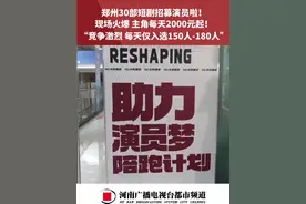 郑州30部短剧招募演员啦！现场火爆，主角每天2000元起！“竞争激烈，每天仅入选150人-180人”#河南dou知道 #短剧视频封面