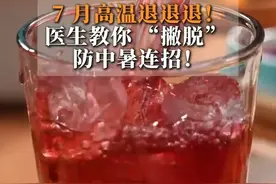 进入7月，全国多地开启 “蒸烤”模式，“出门五分钟，流汗两小时”成了日常。医生教你 “撇脱” 防中暑连招！