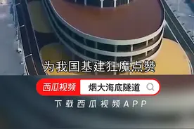 中国计划建造烟大海底隧道，全长123km,烟台到大连只需40分钟，你期待吗？#STAR#上西瓜看知识  视频封面