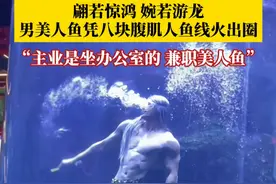 翩若惊鸿，宛若游龙！男子扮演美人鱼，既有力量感又不失柔美，光看视频就被硬控了！视频封面