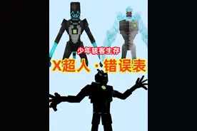 我的世界骇客生存98：错误表的X超人，无法控制自己！