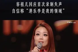 #容祖儿 回应首次录制失声，自嘲第一期贡献“哑巴上音综”名场面，谈再上《声生不息》感受，自信表示：“港乐季是我的领域”。#声生不息  11月29日播出，敬请期待。#声生不息港乐季2发布会