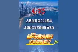 中午12时开抢！这份舰艇开放抢票攻略快收好~ #拼手速 的时候到啦！#舰艇开放活动 #遇舰青岛 (编辑:张力元 张佳欣|编审:赵阳)