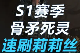 暗黑4 死灵法师骨矛流速刷莉莉丝 天赋加点与巅峰盘#暗黑4