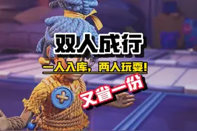 29的双人成行一个人买两个人玩！ 又省一份钱！#主机领航员