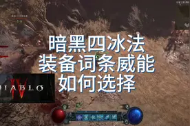 暗黑4，冰法装备，词条，威能选择！#暗黑 #暗黑4 #暗黑破坏神4视频封面