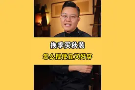 换季买秋装，怎么搜质量好、款式新又便宜呢？？ 记住这些女装生产基地，买衣服能给你省不少的钱！！#网购技巧 #秋季穿搭 #省钱攻略 @抖音短视频 @DOU+小助手