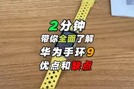 2分钟，带你全面了解，华为手环9优点和缺点 华为手环9