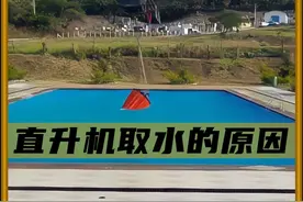 直升机取水的原因！ #游泳池 #消防 #灭火视频封面