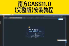 还在花钱找人装CASS？南方CASS11.0安装教程 #南方CASS